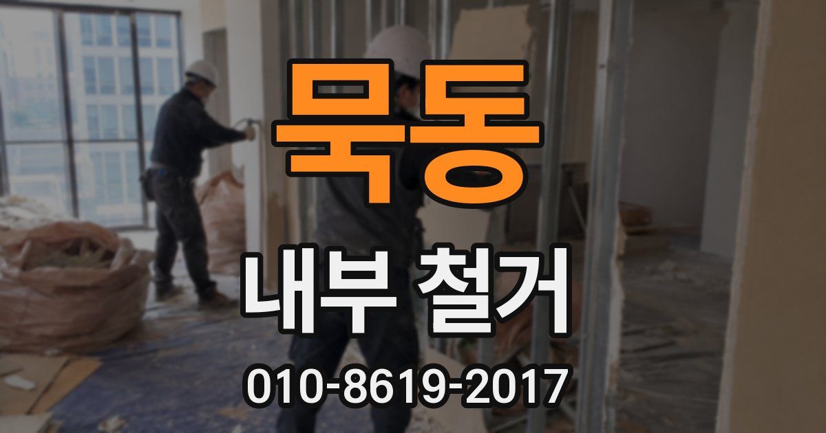 묵동 내부 철거