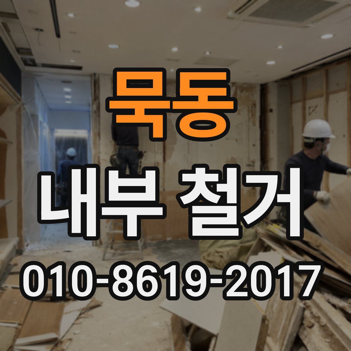 묵동 내부 철거