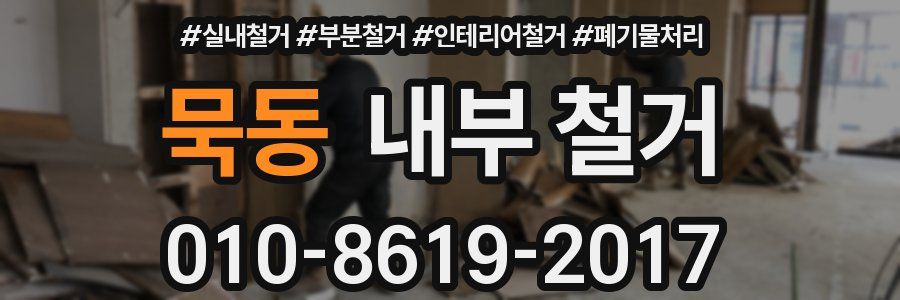 묵동 내부 철거