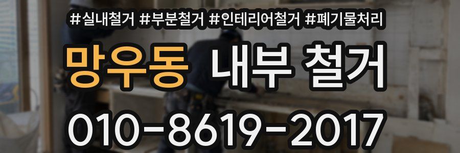 망우동 내부 철거