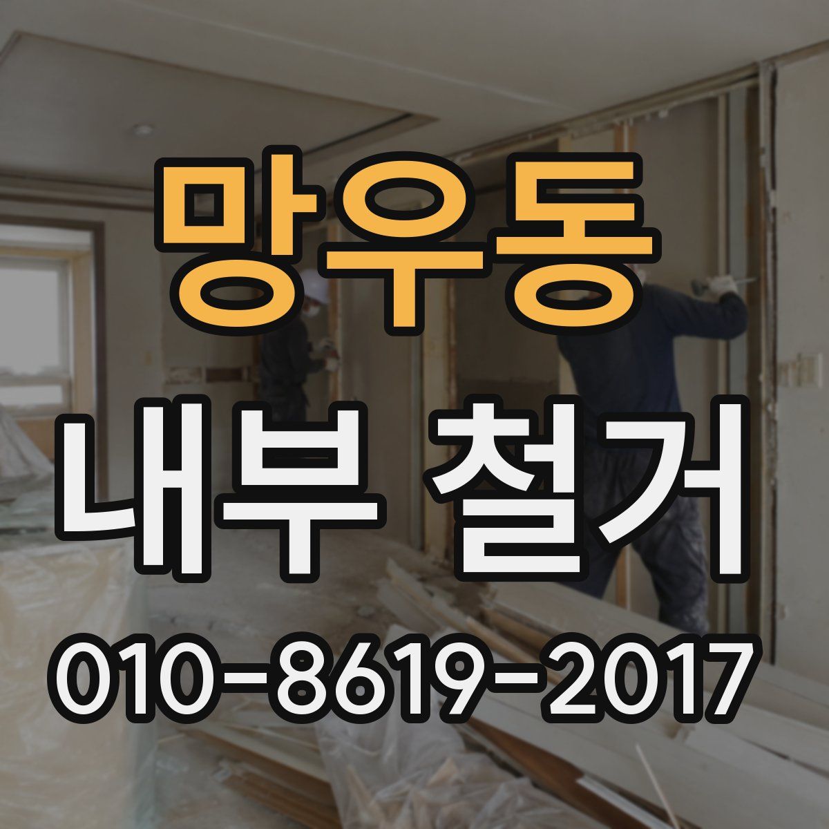 망우동 내부 철거