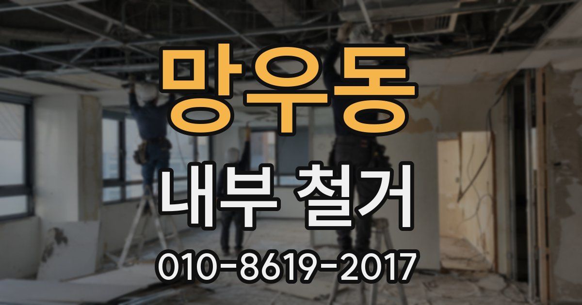 망우동 내부 철거