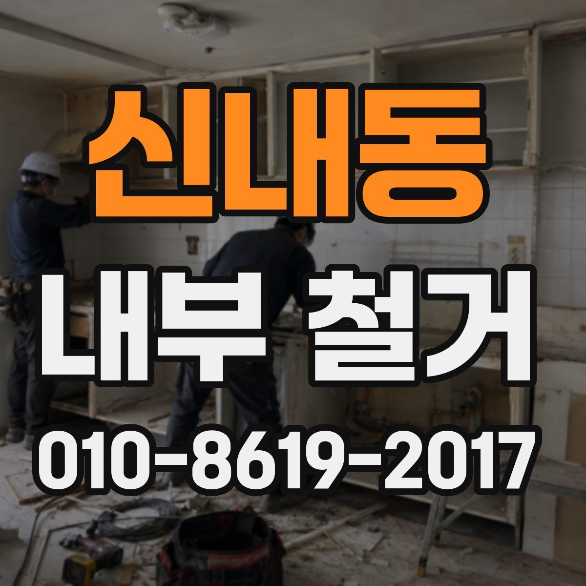 신내동 내부 철거