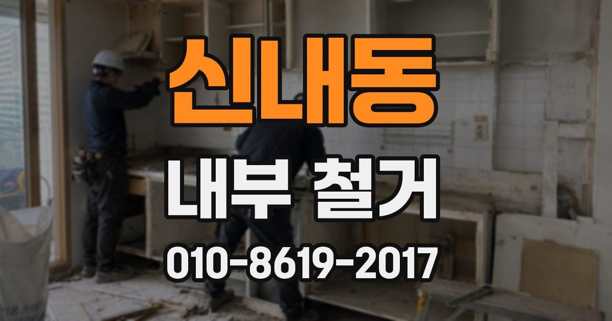 신내동 내부 철거