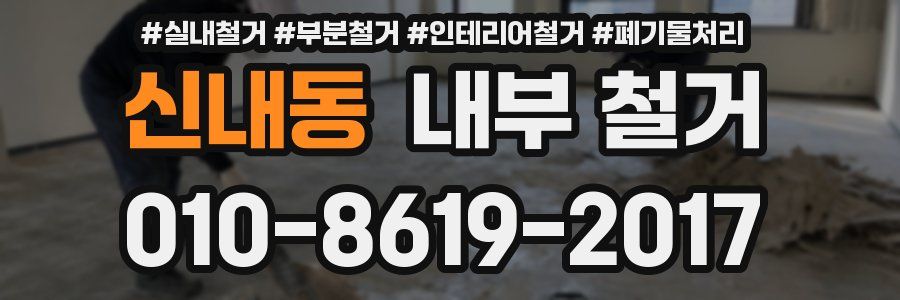 신내동 내부 철거