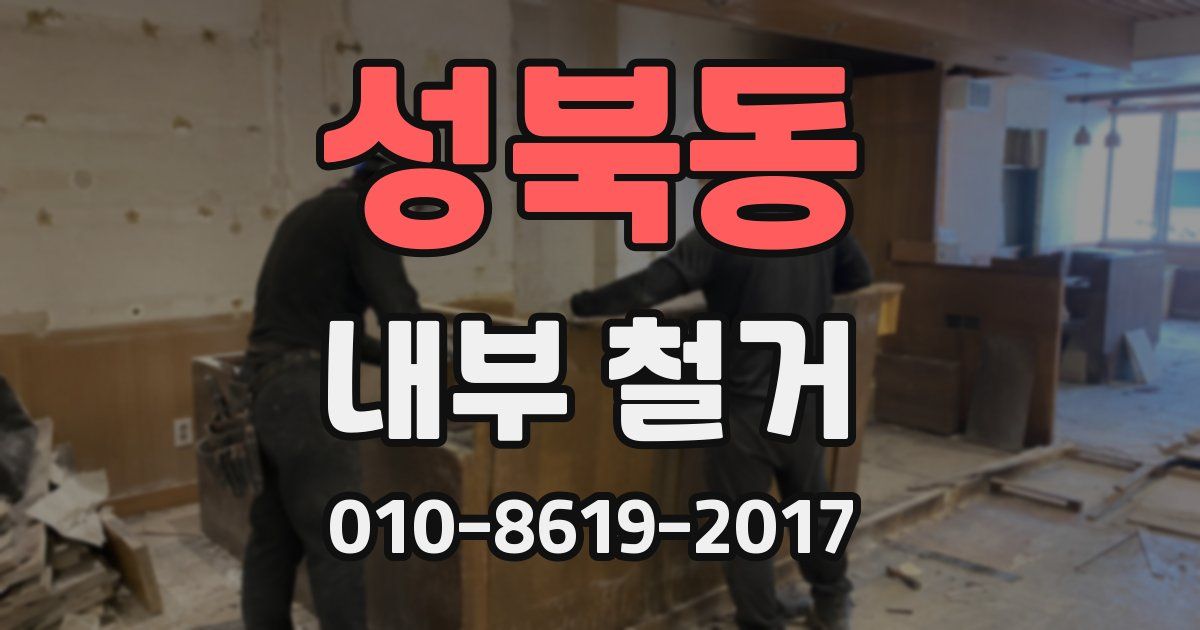 성북동 내부 철거