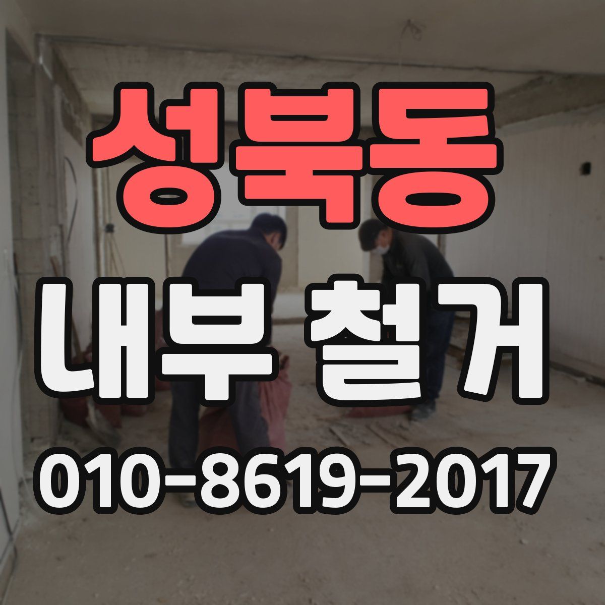 성북동 내부 철거
