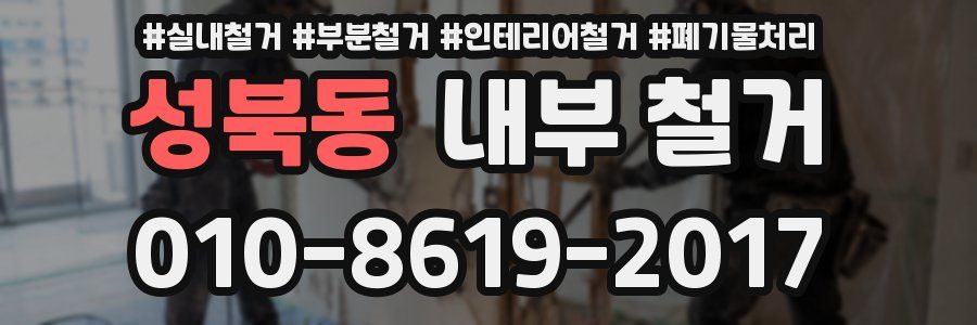 성북동 내부 철거