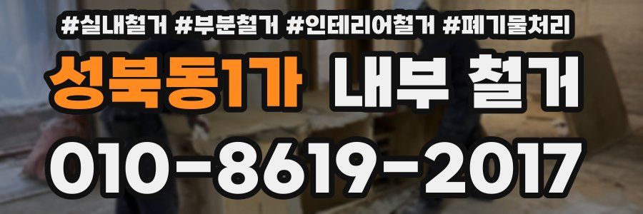 성북동1가 내부 철거