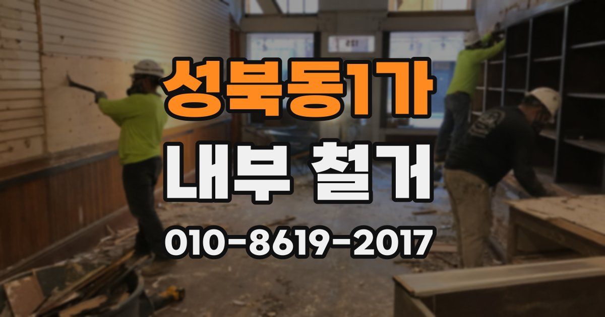 성북동1가 내부 철거