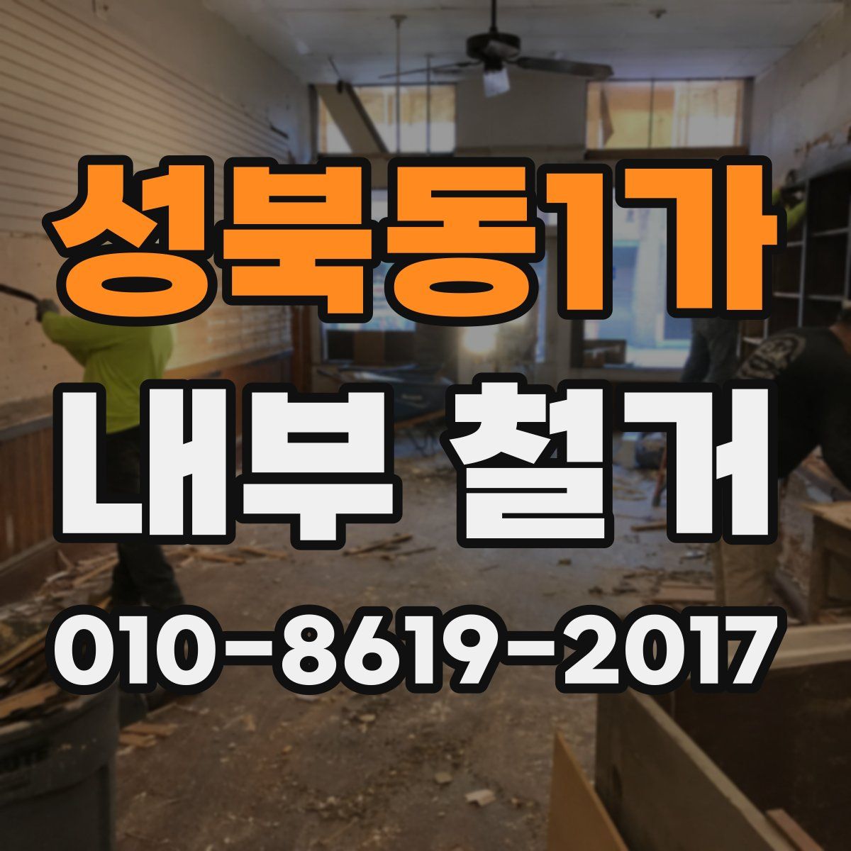 성북동1가 내부 철거