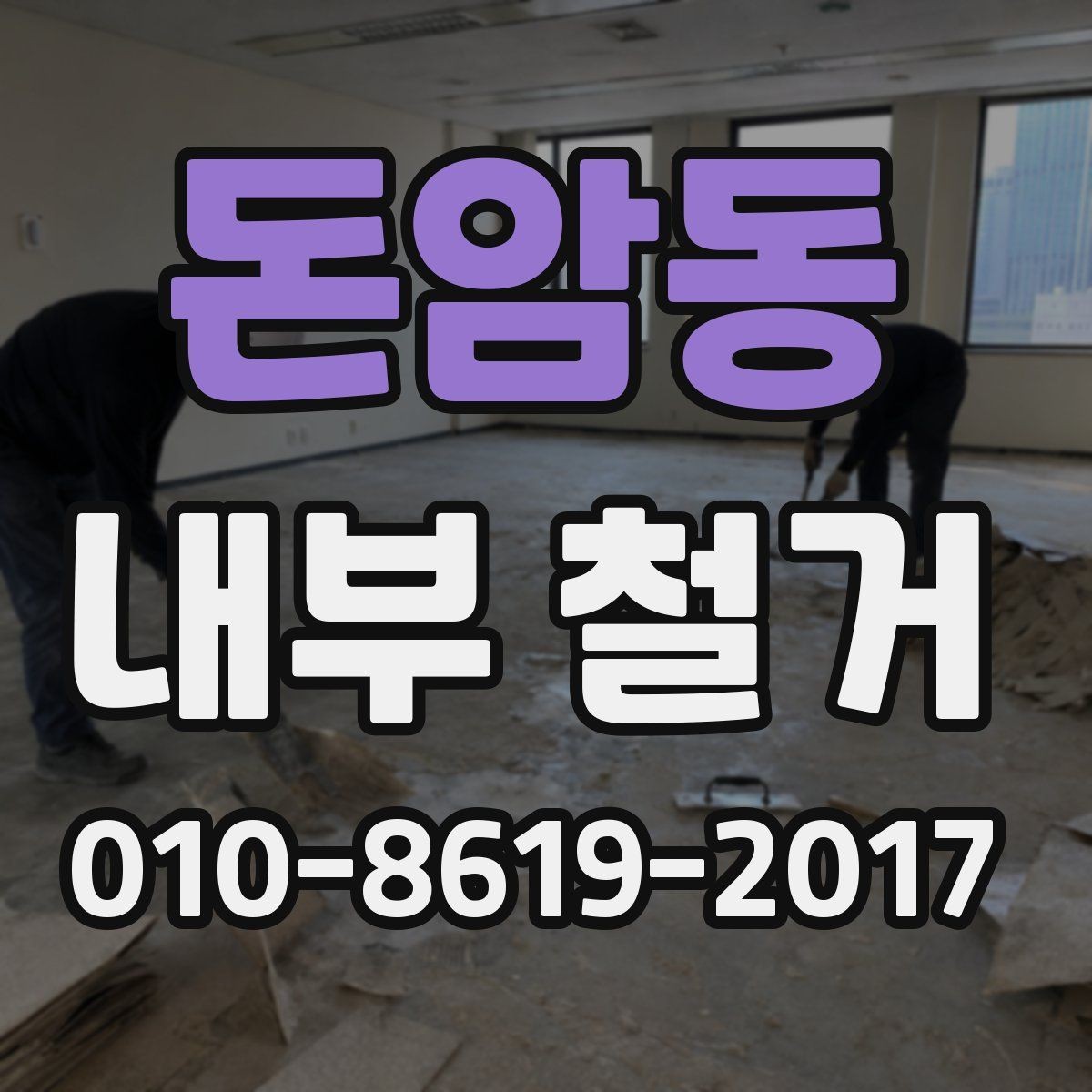 돈암동 내부 철거 계약 후 일정 지연을 줄이는 방법