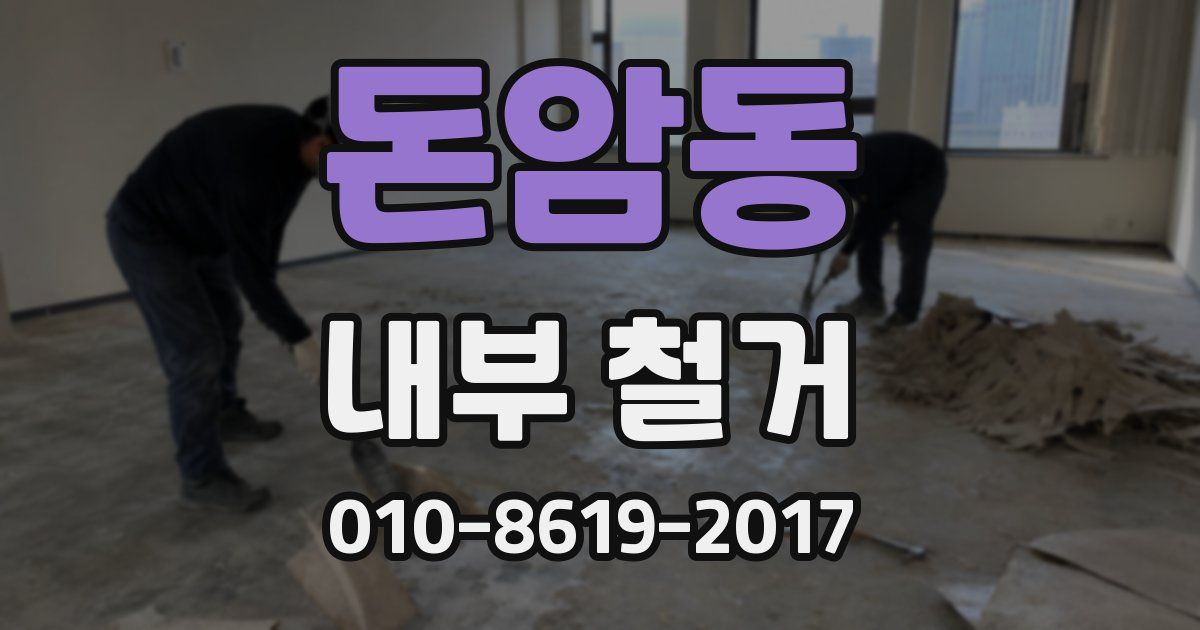돈암동 내부 철거