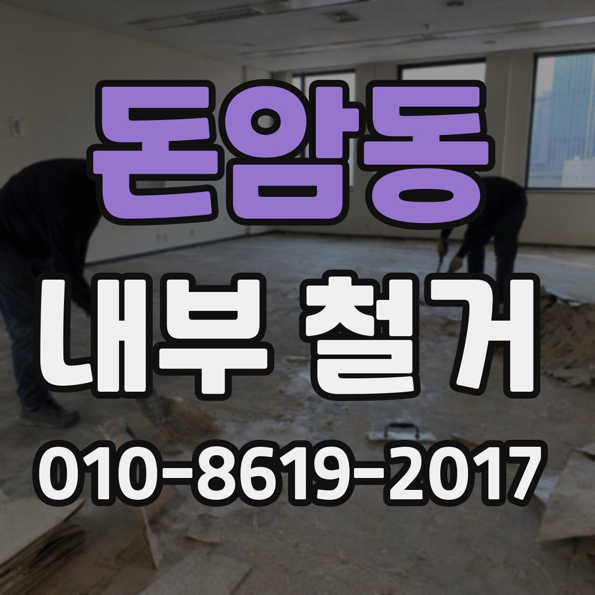 돈암동 내부 철거