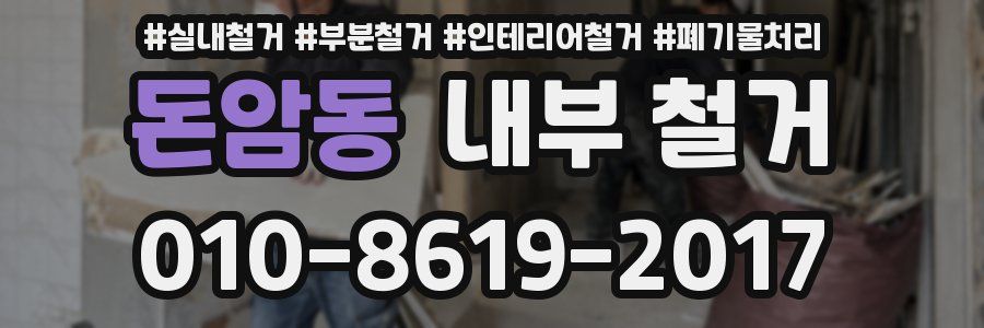 돈암동 내부 철거