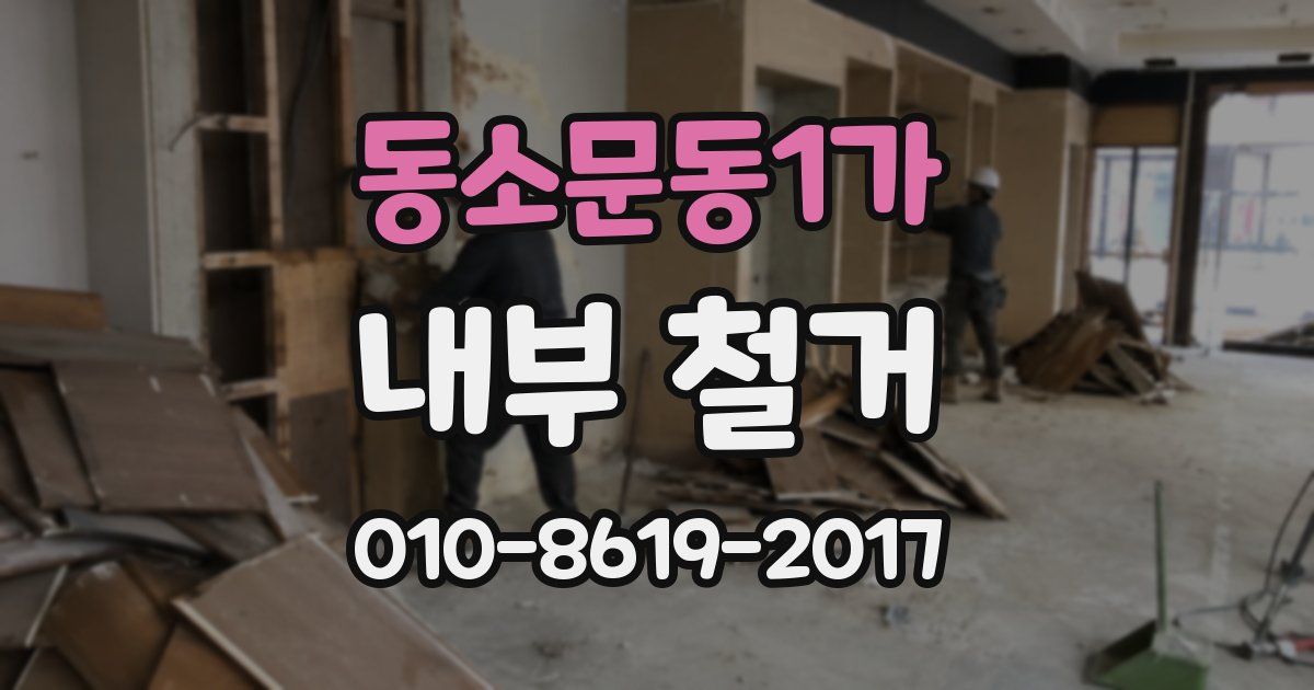 동소문동1가 내부 철거