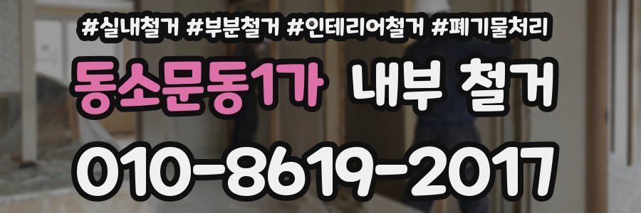 동소문동1가 내부 철거