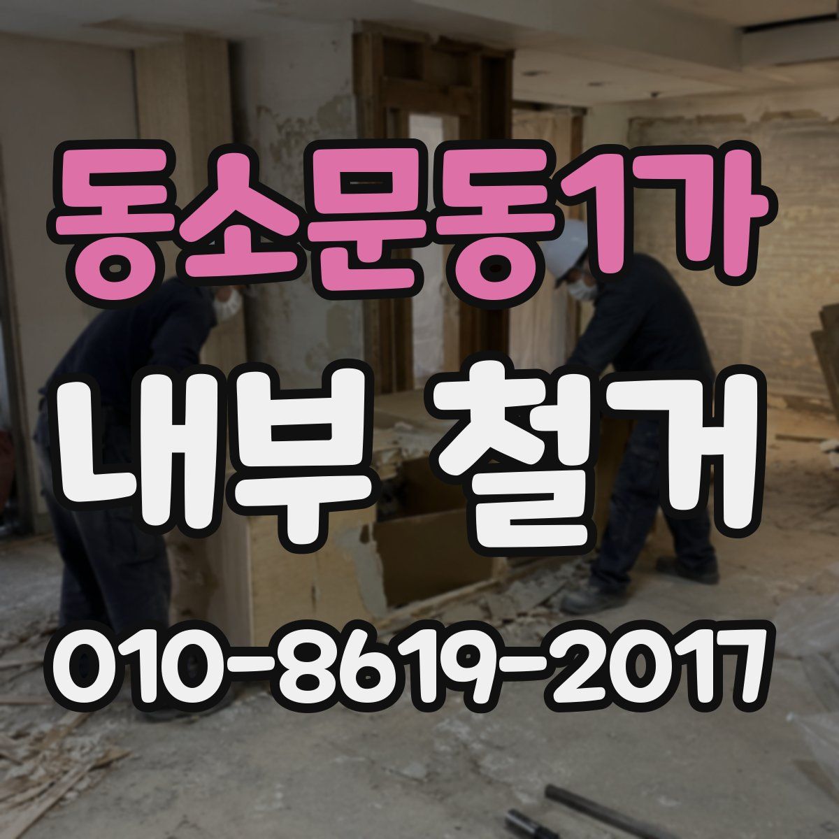 동소문동1가 내부 철거