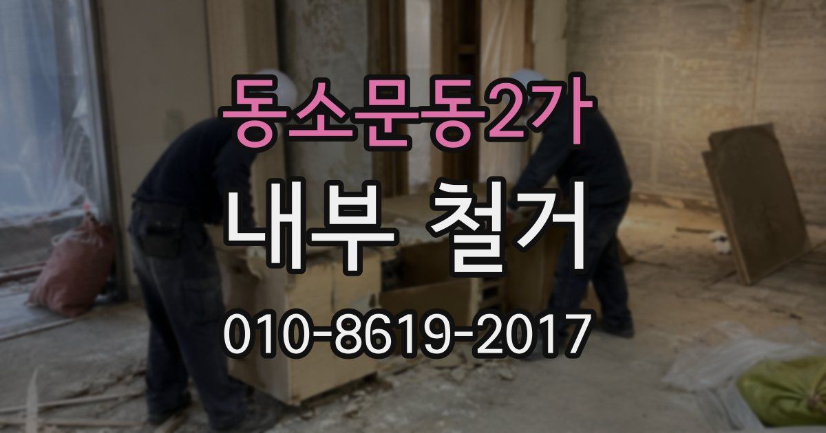 동소문동2가 내부 철거