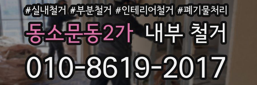 동소문동2가 내부 철거