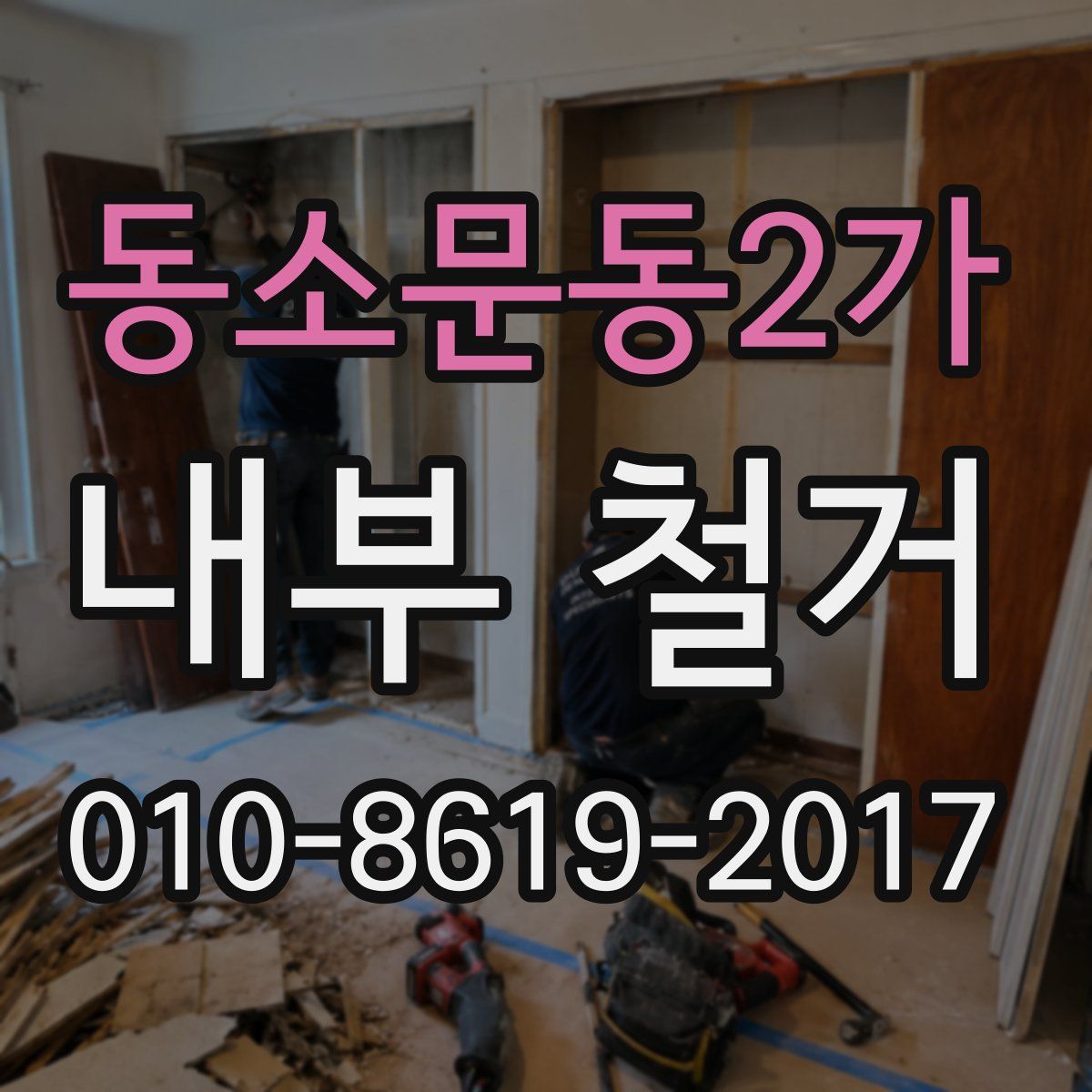 동소문동2가 내부 철거