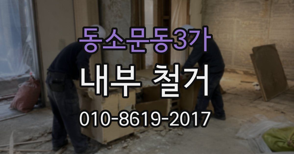 동소문동3가 내부 철거