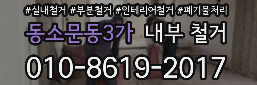 동소문동3가 내부 철거
