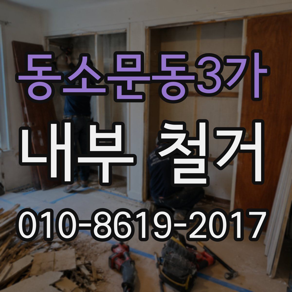 동소문동3가 내부 철거