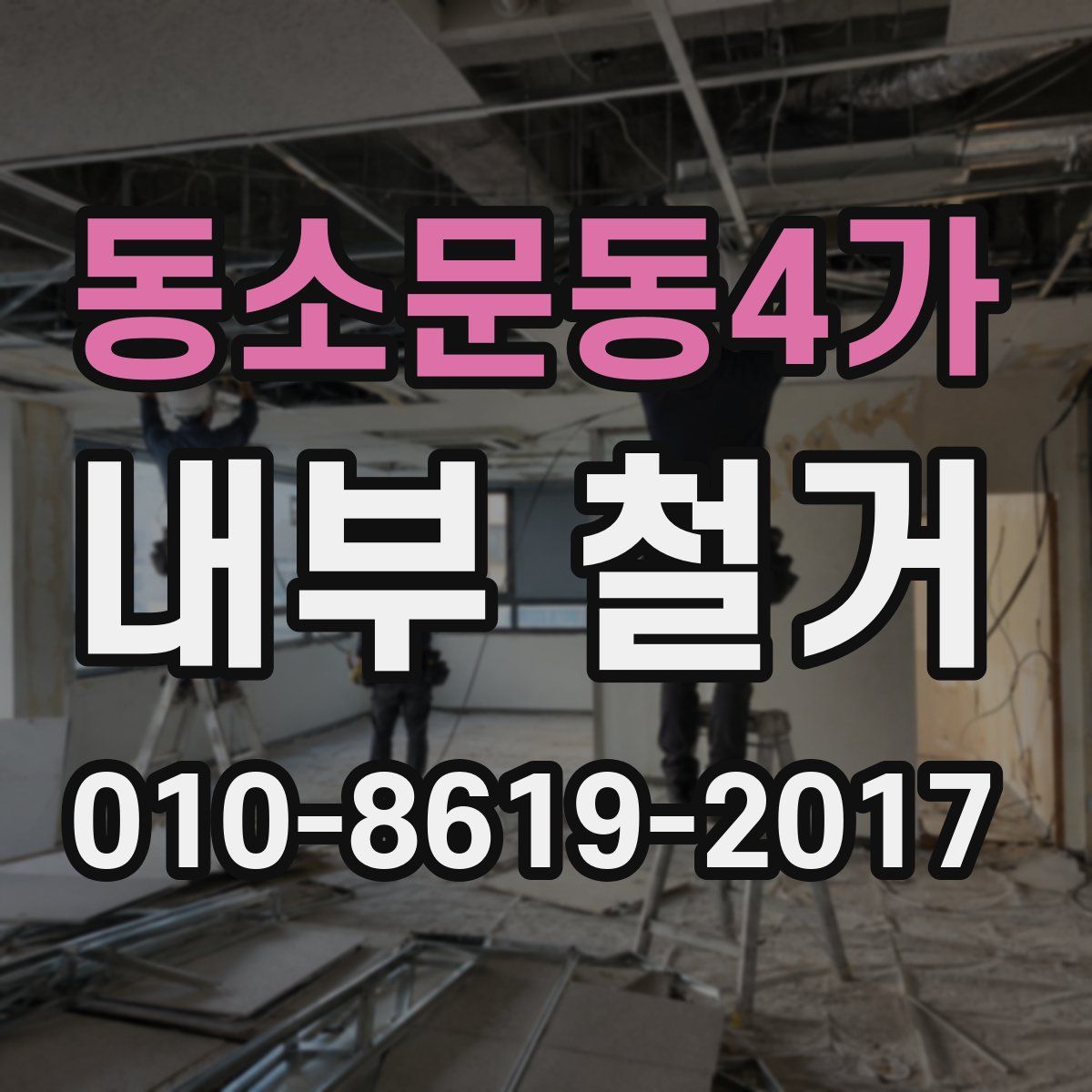 동소문동4가 내부 철거