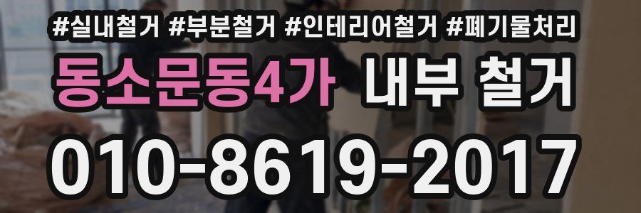 동소문동4가 내부 철거
