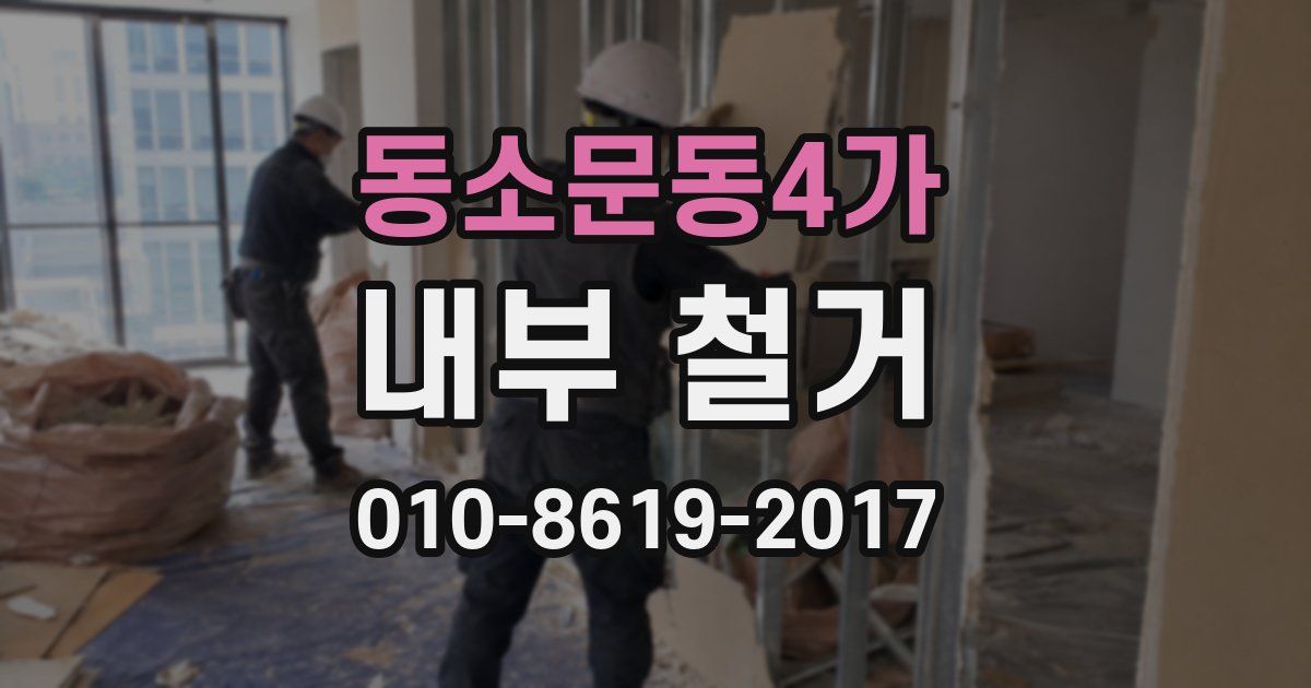 동소문동4가 내부 철거