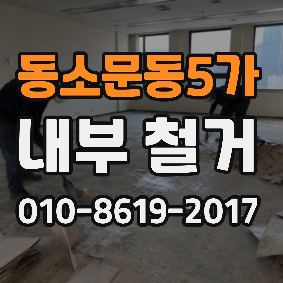 동소문동5가 내부 철거