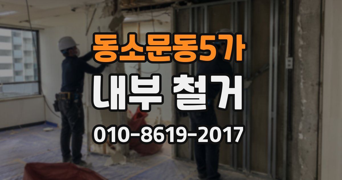 동소문동5가 내부 철거