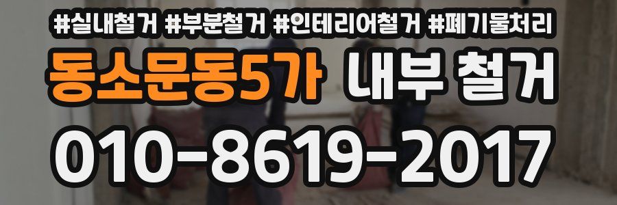 동소문동5가 내부 철거