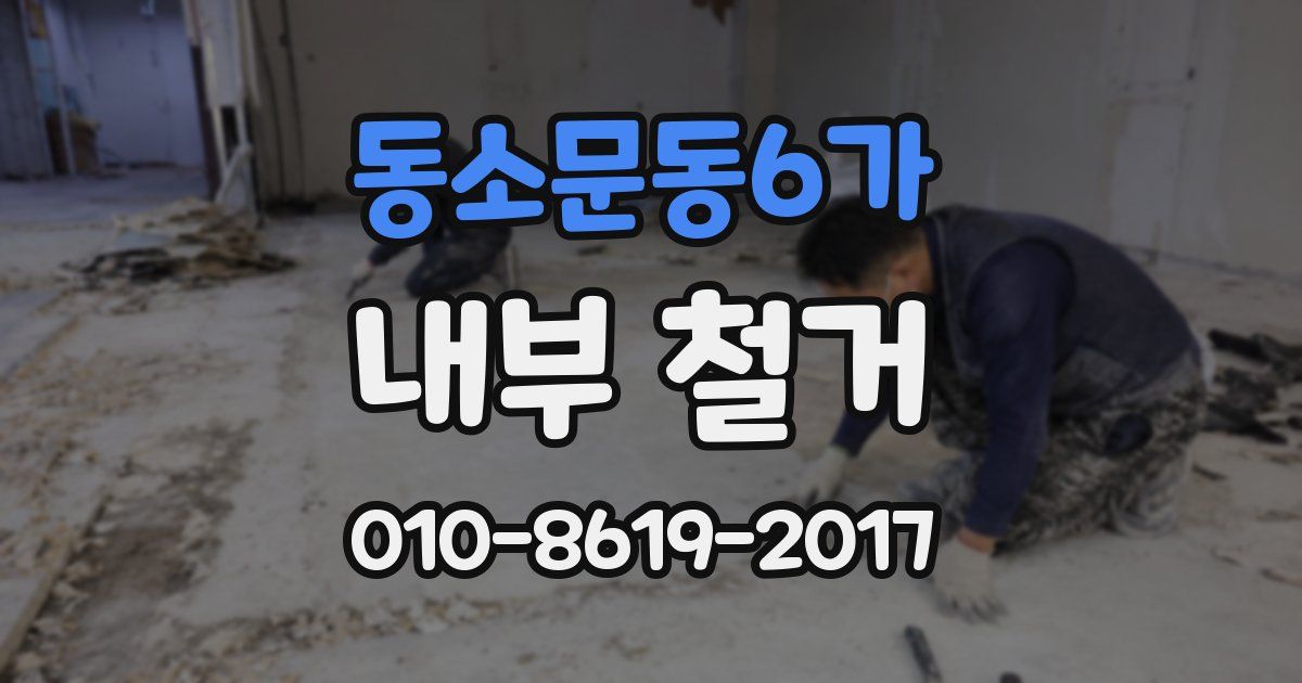동소문동6가 내부 철거