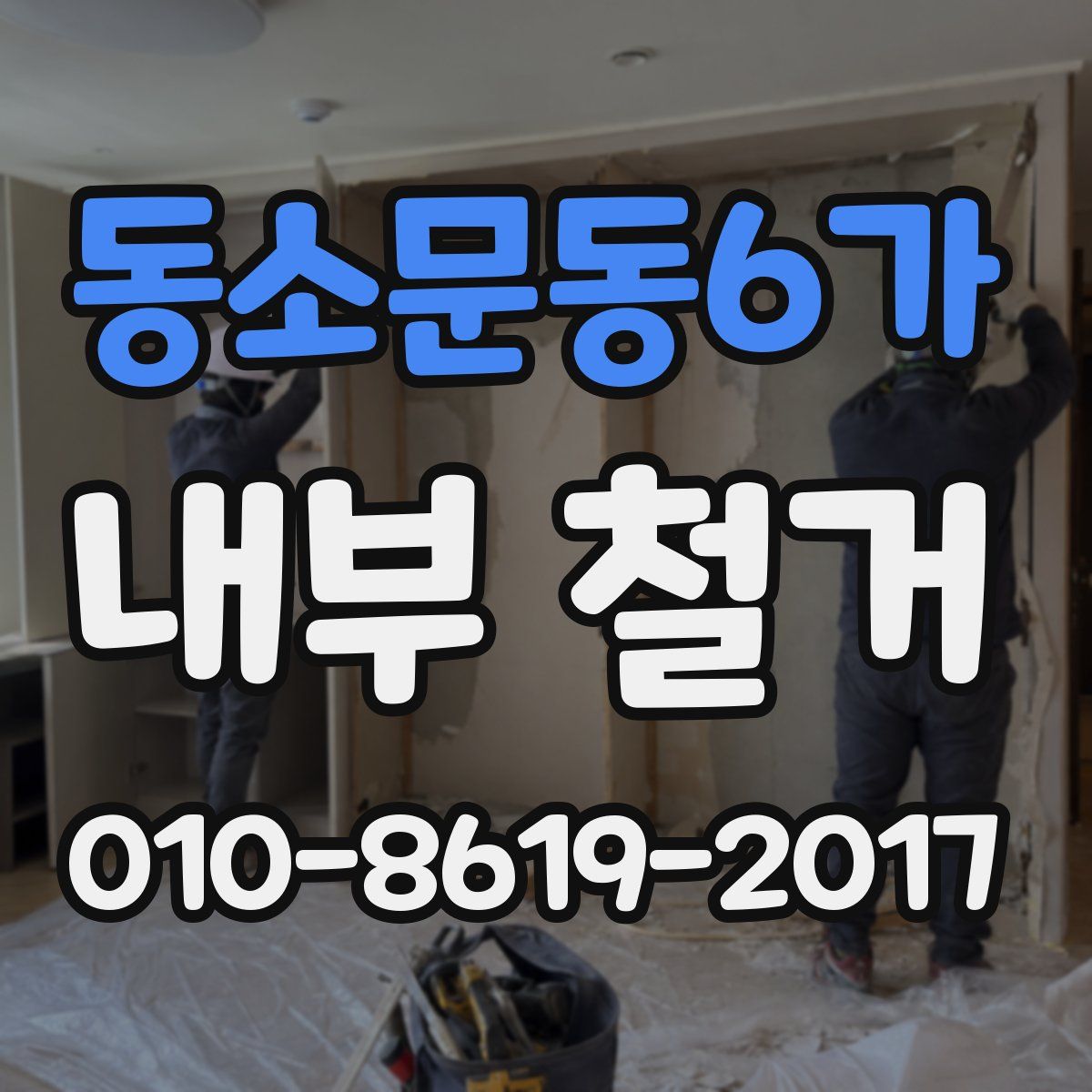 동소문동6가 내부 철거