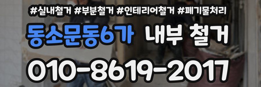 동소문동6가 내부 철거