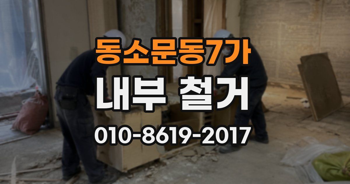 동소문동7가 내부 철거