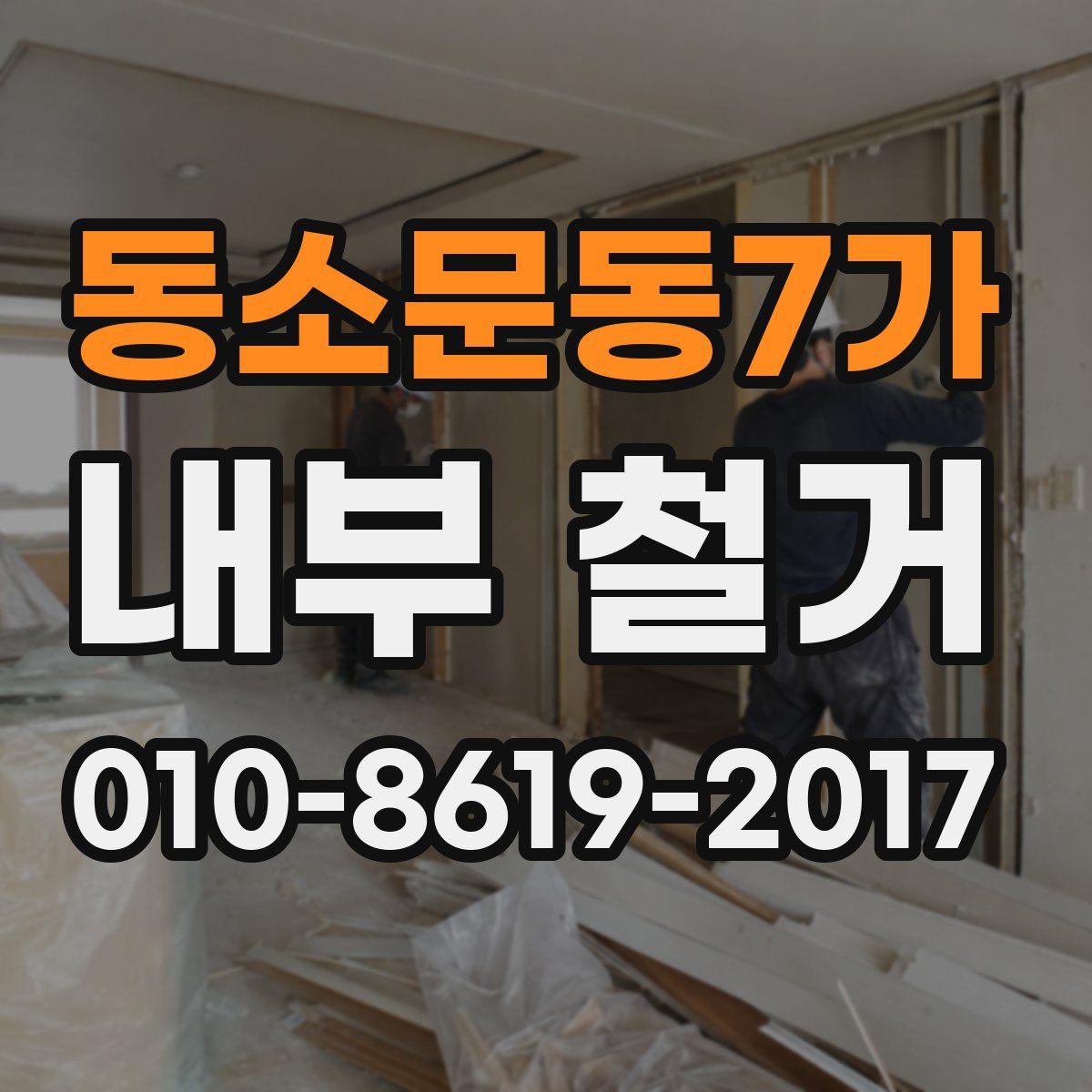 동소문동7가 내부 철거