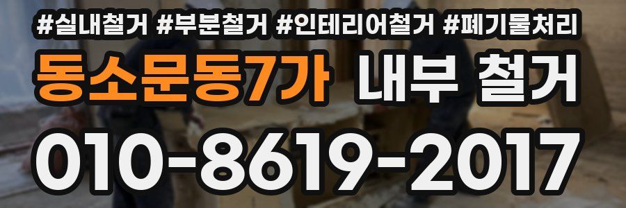 동소문동7가 내부 철거