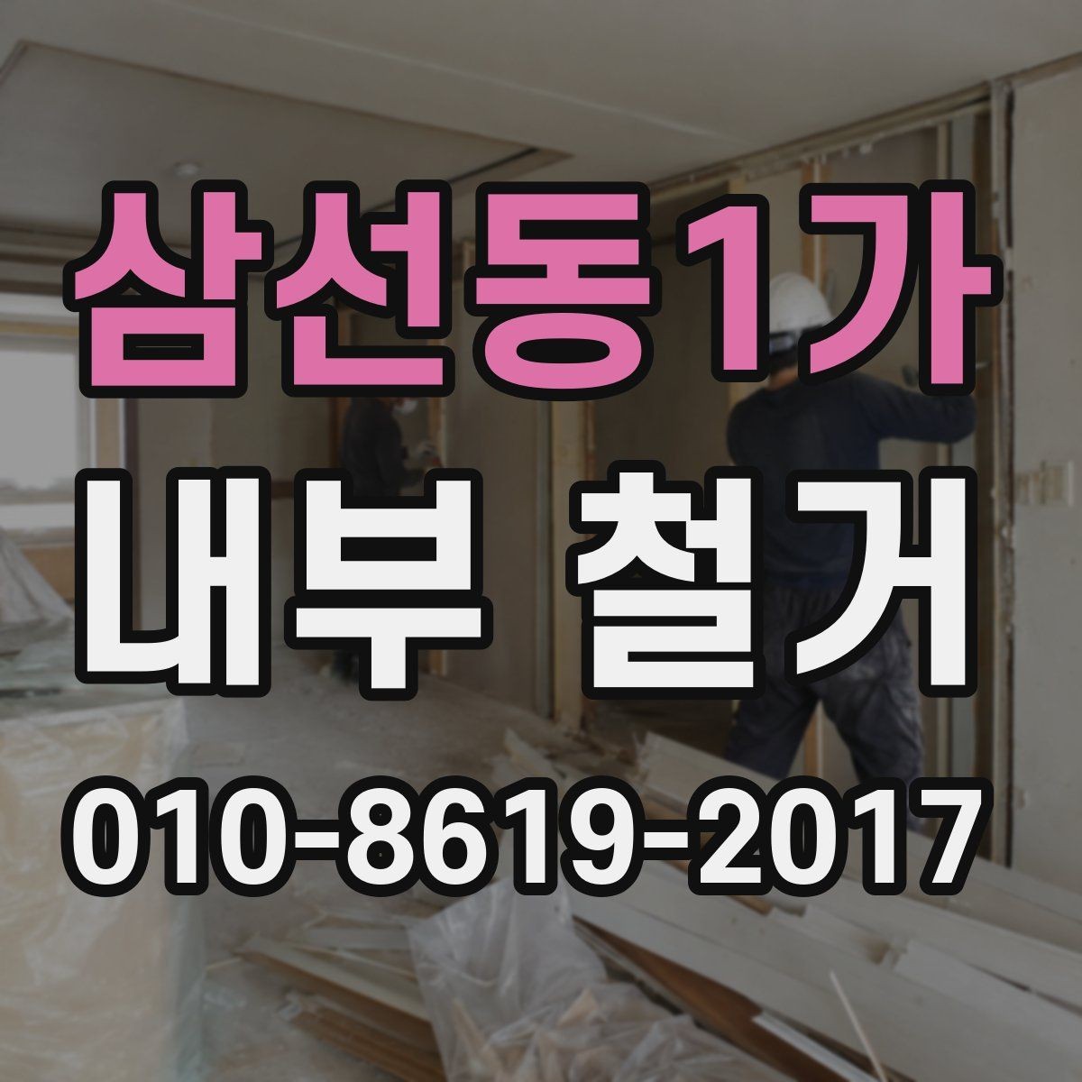 삼선동1가 내부 철거 전 공용 엘리베이터 사용 시 유의점