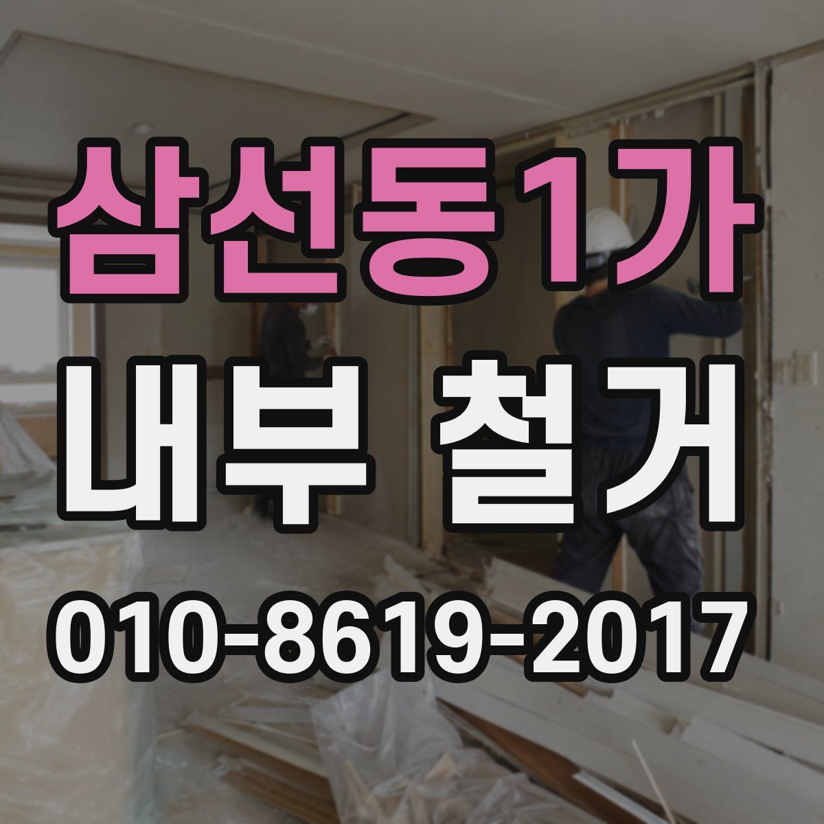 삼선동1가 내부 철거