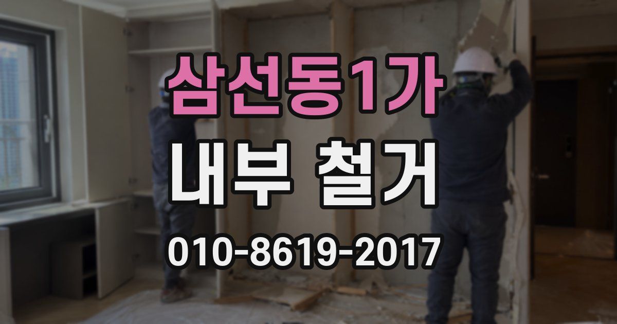 삼선동1가 내부 철거