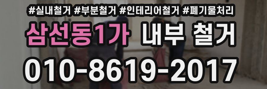 삼선동1가 내부 철거