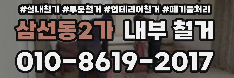 삼선동2가 내부 철거