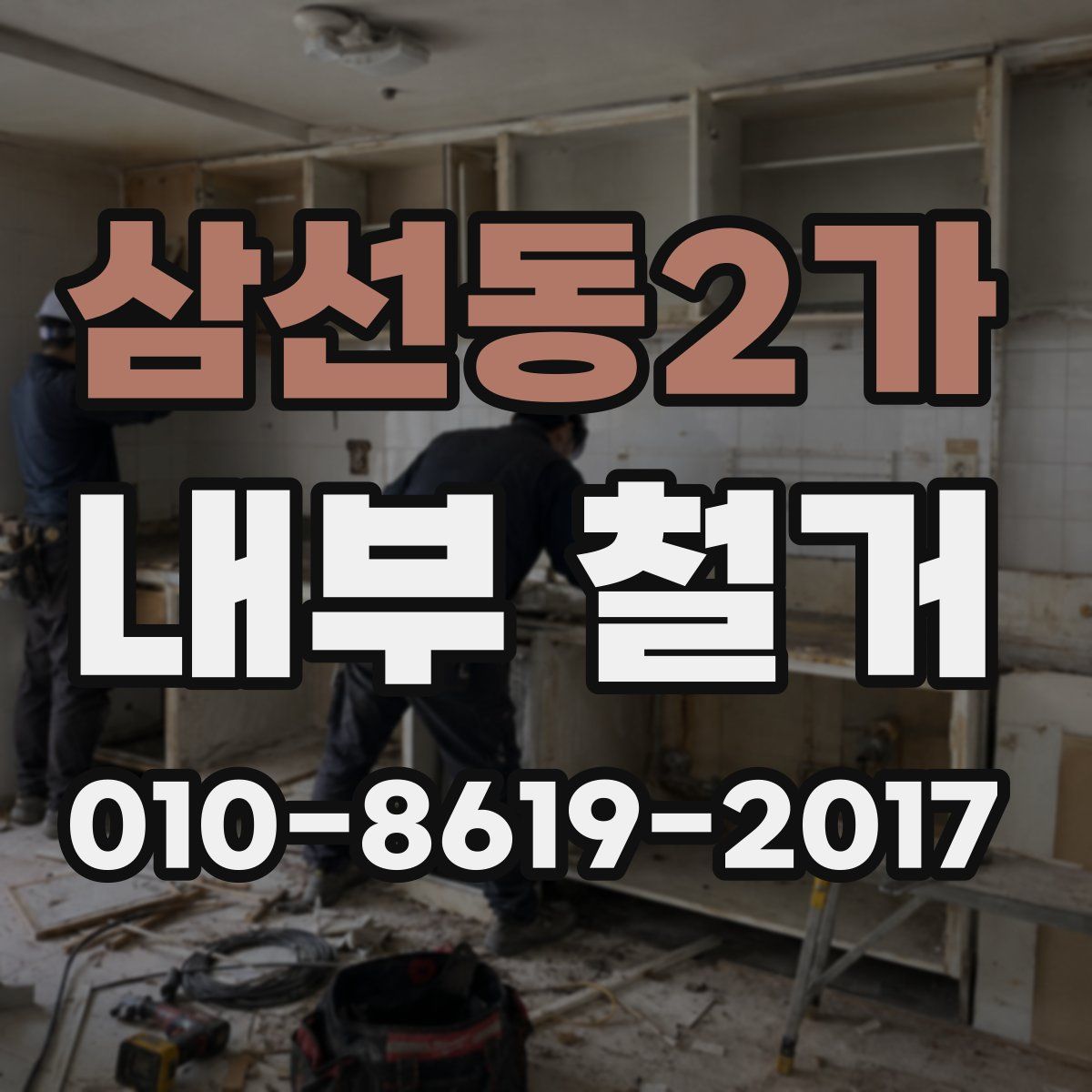 삼선동2가 내부 철거