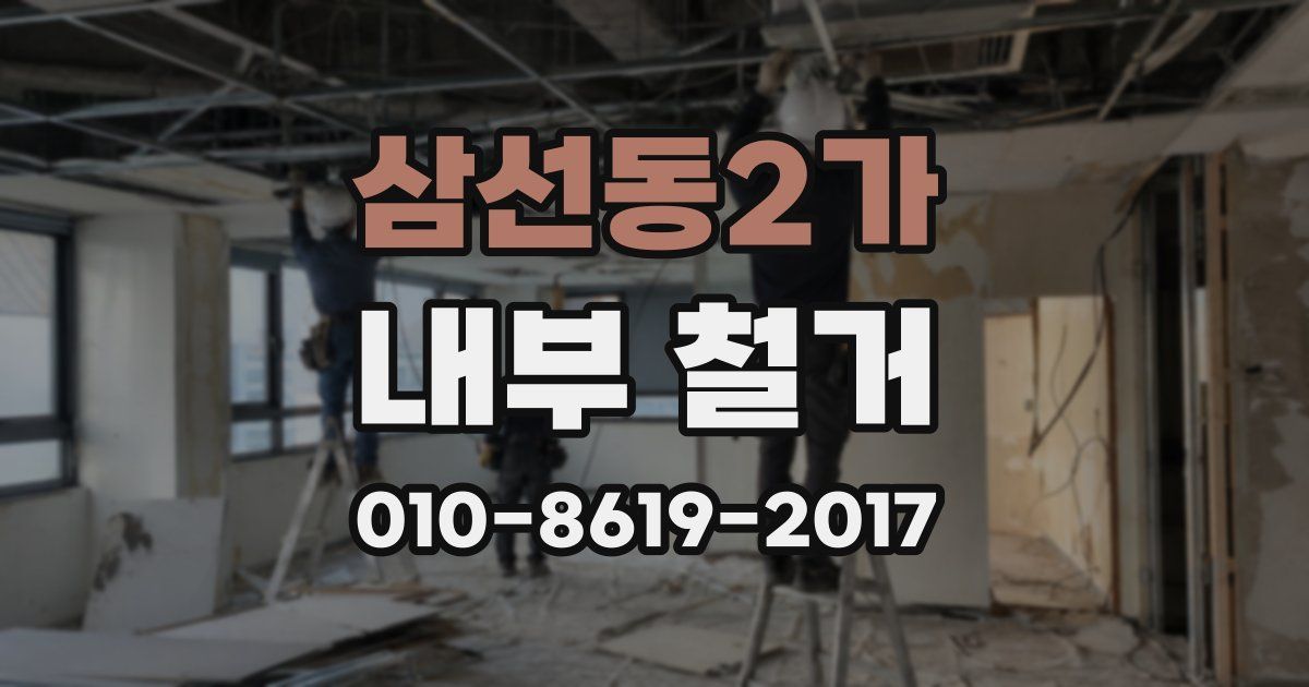 삼선동2가 내부 철거