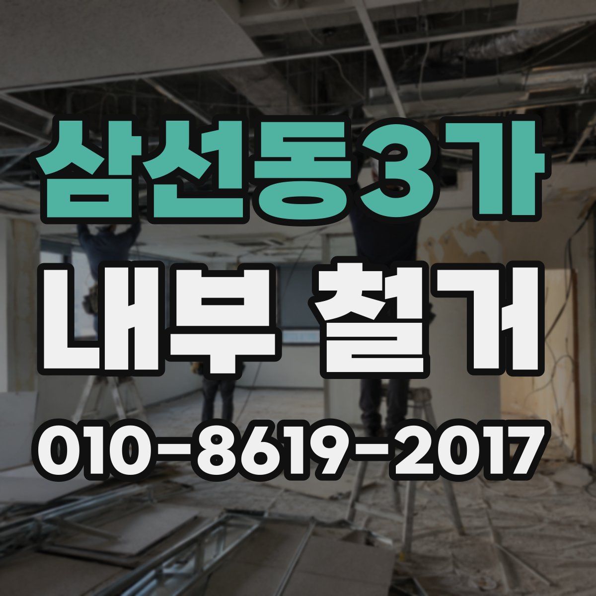 삼선동3가 내부 철거
