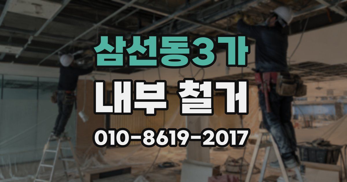삼선동3가 내부 철거
