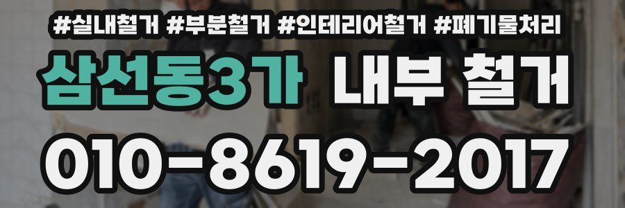 삼선동3가 내부 철거